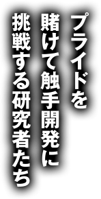 プライドをかけて触手開発に挑戦する研究者たち