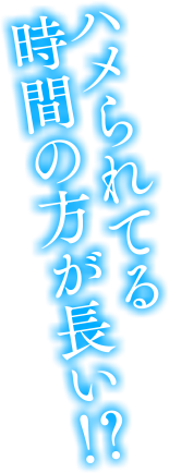 ハメられてる時間のほうが長い!?